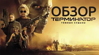 ОБЗОР ТЕРМИНАТОР ТЕМНЫЕ СУДЬБЫ / REVIEW TERMINATOR DARK FATE (2019)