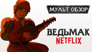 [Тизер] ОБЗОР НА 1 СЕЗОН СЕРИАЛА ВЕДЬМАК от NETFLIX