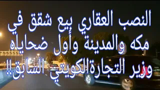 156 - وزير التجارةالكويتي السابق أول ضحايا النصب العقاري، وآلاف الأسر تحت خط الفقر !!