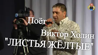 "ЛИСТЬЯ ЖЕЛТЫЕ" Виктор Холин в гостях у "Митрофановны" танцевал весь зал! ВИА "Самоцветы"