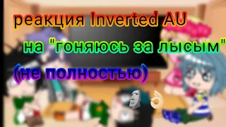 🌚реакция Inverted AU на "Гоняюсь за лысым"🌚 || Gacha club || ×Mizuki×