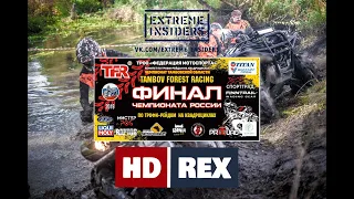 Extreme Insiders сезон 4 #6(season 4 #6)Финал Чемпионата России по Трофи-Рейдам на ATV.Тамбов.2019