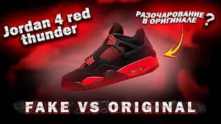 Nike air jordan 4 red thunder. Разочарование в оригинале ? Fake vs original? Оригинал или паль?