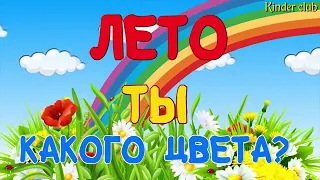 Детская песня Лето ты какого цвета