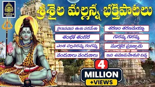 Powerful Shiva Songs 2021 Full Songs # 2021 Srisaila Mallanna  telugu songs || SriDurga Audio