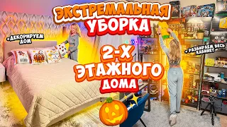 БОЛЬШАЯ ОСЕННЯЯ УБОРКА ДОМА🎃РАСХЛАМЛЯЮ ВСЕ!✨от Спальни До Кабинета!👻