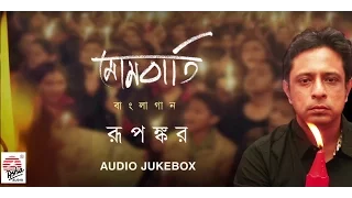 Mombaati | Rupankar | Modern Songs | Audio Jukebox