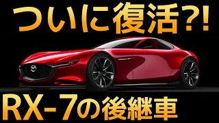 【衝撃】マツダが開発した「RX‐7の後継車」に世界が震えた！