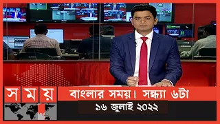 বাংলার সময় | সন্ধ্যা ৬টা | ১৬ জুলাই ২০২২ | Somoy TV Bulletin 6pm | Latest Bangladeshi News