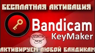 Bandicam КАК УБРАТЬ ССЫЛКУ НА ЗАПИСИ / КАК СНИМАТЬ БЕЗ НАДПИСИ Bandicam.com / КЛЮЧ БЕСПЛАТНО / КРЯК