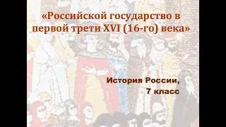 Видеоурок "Российское государство в первой трети 16 века"