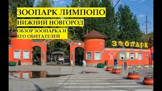 Зоопарк Лимпопо, Зоопарки России и Мира, Выпуск 2 (Нижний Новгород )