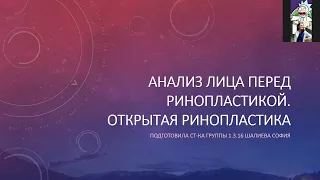 Заседание секции Пластическая хирургия: Ринопластика