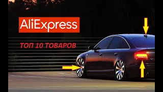 ТОП 10 КРУТЫХ ТОВАРОВ ДЛЯ АУДИ А6 С5 С АЛИЭКСПРЕСС! AUDI A6 C5 ТЮНИНГ!