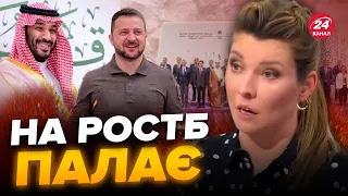 🔴Скабєєва вже встигла зганьбитись / Реакція росіян на саміт в САУДІВСЬКІЙ АРАВІЇ