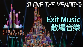 [HQ]【Momentous 迪士尼星夢光影之旅】Love the Memory (Original Soundtrack) 迪士尼煙花散場音樂