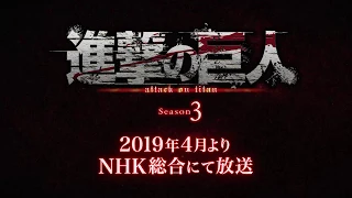 【告知CM】TVアニメ「進撃の巨人」Season 3 2019年4月よりNHK総合にて放送