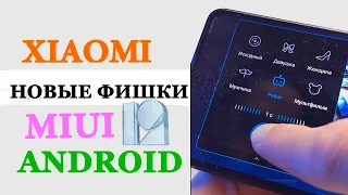 💥 Новые фишки Xiaomi в MIUI 12 из MIUI 12.5