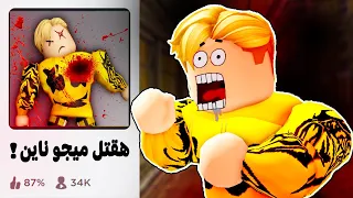 فيلم روبلوكس: المتابع المجنون يريد قتلي 😭 لماذا !! ( جربت كل المابات المعموله ل ميجو 🥺 )