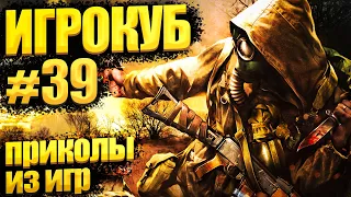 Приколы в играх / Best Game Coub Сompilation / Игрокуб # 39