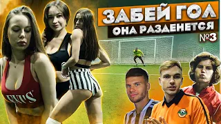 ЗАБЕЙ ГОЛ И ОНА РАЗДЕНЕТСЯ #3 - СТРИП ПЕНАЛЬТИ! БУМШАКАЛАКА