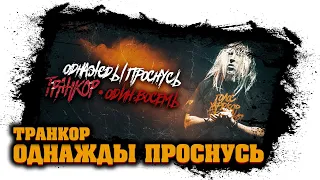 Транкор feat. ОДИН.ВОСЕМЬ - Однажды проснусь (lyric video) - злая музыка для тренировок (2021)