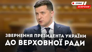 Послання президента України - Володимира Зеленського до Верховної ради.Наживо