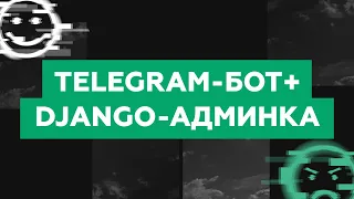 Telegram Bot + Django с нуля