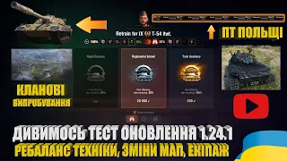 ПОЛЬСЬКІ ПТ, ОНОВЛЕННЯ ЕКІПАЖІВ, НАТИСК, БОЙОВИЙ ПОХІД І ІНШЕ. ОГЛЯД ОНОВЛЕННЯ 1.24.1 | #WOT_UA