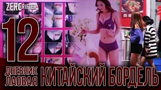 КИТАЙСКИЙ БОРДЕЛЬ // в ночь с гоупрохой в трусах