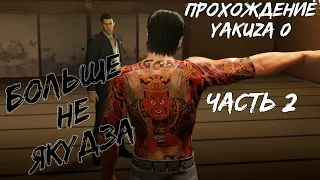 "Больше не Якудза" | Полное прохождение Yakuza 0 на русском - Часть 2