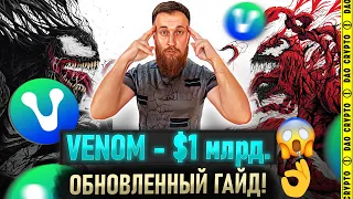 VENOM ТЕСТНЕТ!!! ДЕЛАЕМ ЗАДАНИЯ И СОБИРАЕМ NFT!!! ЯДОВИТЫЙ ТЕСТНЕТ!!!