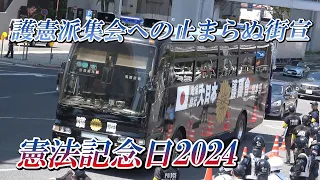 【憲法記念日2024②】護憲派集会に猛反発～名古屋鶴舞公園周辺に右翼・民族派団体大集結！