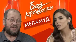 Без Краватки | гість Олександр Меламуд | (27 Випуск)|