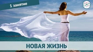 Настройка на новую жизнь. День 1 (тета хилинг обучение)