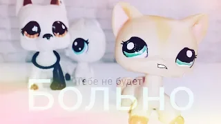 LPS: MV Тебе не будет больно (на конкурс LittleFOX lover )