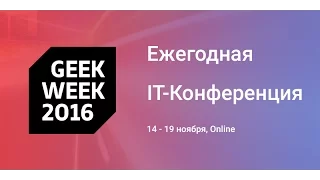 10. Андрей Дроздов, Tarantool | Создание REST API на Tarantool | GeekWeek2016