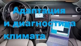 Адаптация и диагностика климата на Фольксваген/Ауди/Шкода.