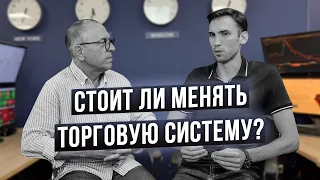 Смена Торговой Системы в трейдинге - ЗА и ПРОТИВ. Шеф по дилингу и выпускник Трейдинг на миллион 2.0