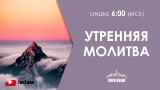 Утренняя молитва 24.04.2024