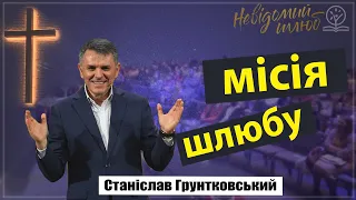 Місія шлюбу - Станіслав Грунтковський на Буття 1:27-28