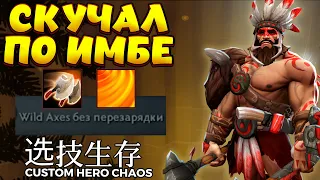 КАК В СТАРЫЕ ДОБРЫЕ / BEASTMASTER Custom Hero Chaos