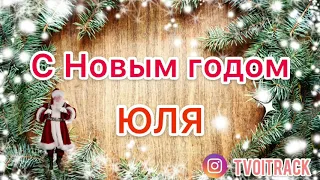Песня про Юлю - Новый год - Поздравление - Про имя Юля - Юлия