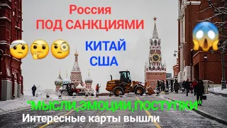 Россия под санкциями.Китай и США "Мысли,эмоции,поступки".Очень интересные карты вышли.