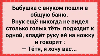 Внук в Бане Увидел Голых Теть! Сборник Свежих Анекдотов! Юмор!