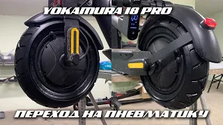 YOKAMURA I8 PRO | ЗАМЕНА ЛИТЫХ ПОКРЫШЕК НА ПНЕВМАТИЧЕСКИЕ С КАМЕРАМИ