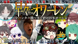 【オワーレン】GW企画！配信者13人で全ハンター28で全吊りするまで終われません！【第五人格】【IdentityV】