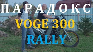 Voge 300 Rally. Пробег 6100 км. Отзыв владельца.