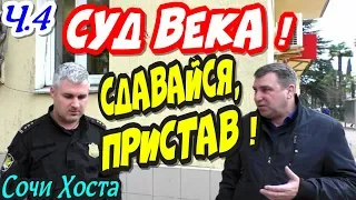 Сочи💥"Суд ВЕКА ! Часть 4 Адвокат Луньков предлагает приставу Артурке сдаться !"💥