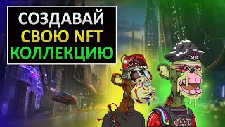 КАК СОЗДАТЬ СВОЮ КОЛЛЕКЦИЮ NFT | ПОШАГОВОЕ ОБУЧЕНИЕ